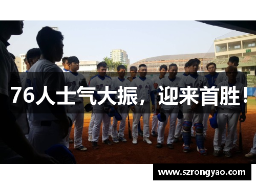 76人士气大振，迎来首胜！