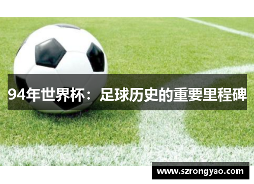 94年世界杯：足球历史的重要里程碑