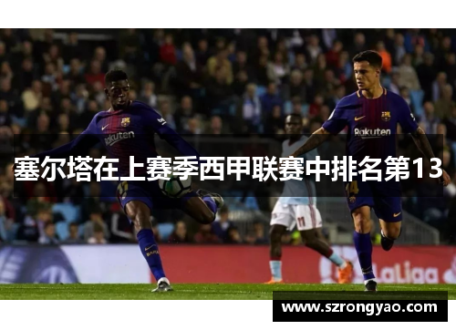 塞尔塔在上赛季西甲联赛中排名第13