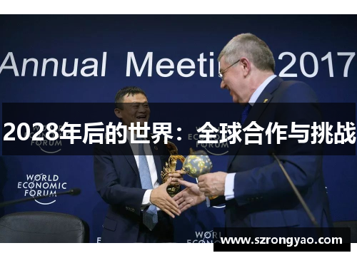 2028年后的世界：全球合作与挑战