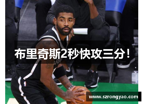 布里奇斯2秒快攻三分！