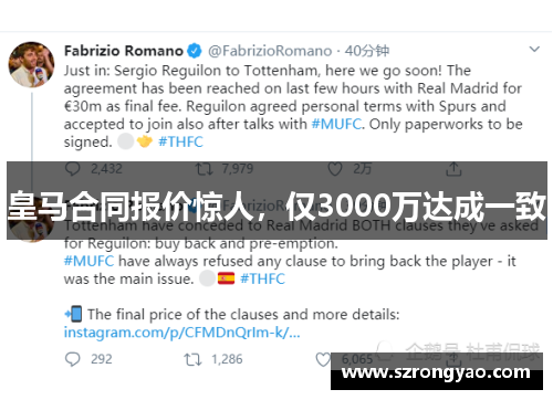 皇马合同报价惊人，仅3000万达成一致