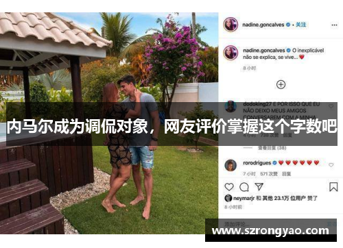 内马尔成为调侃对象，网友评价掌握这个字数吧