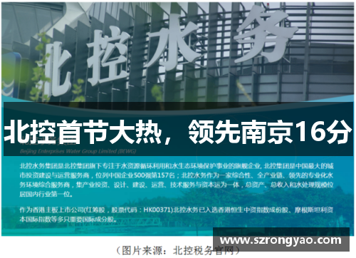 北控首节大热，领先南京16分