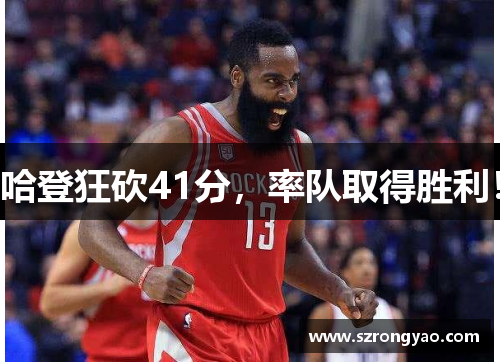 哈登狂砍41分，率队取得胜利！