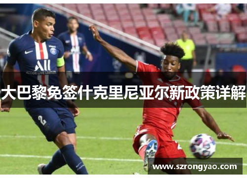 大巴黎免签什克里尼亚尔新政策详解