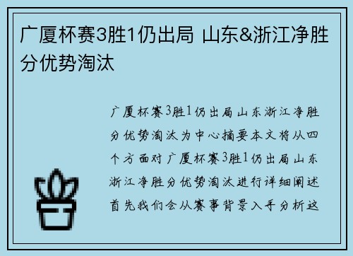 广厦杯赛3胜1仍出局 山东&浙江净胜分优势淘汰