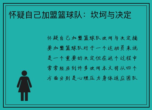 怀疑自己加盟篮球队：坎坷与决定
