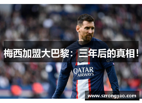梅西加盟大巴黎：三年后的真相！
