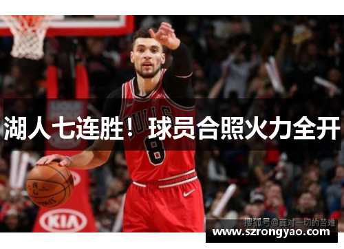 湖人七连胜！球员合照火力全开