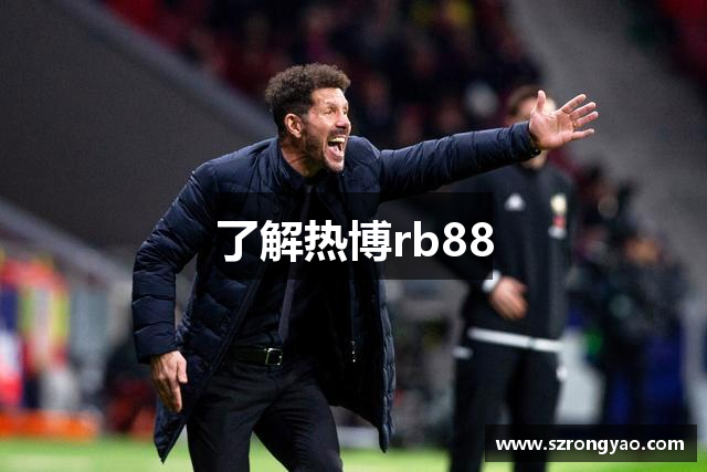 了解热博rb88