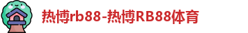 热博rb88